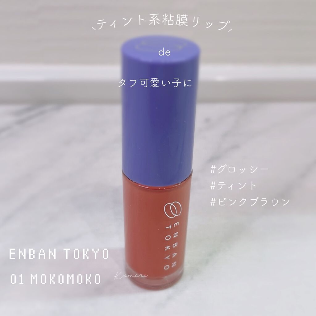 オーバーナイトリップティント/ENBAN TOKYO/口紅を使ったクチコミ（1枚目）