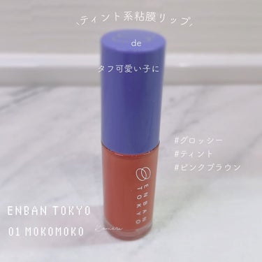 オーバーナイトリップティント 01 MOKOMOKO/ENBAN TOKYO/口紅を使ったクチコミ（1枚目）