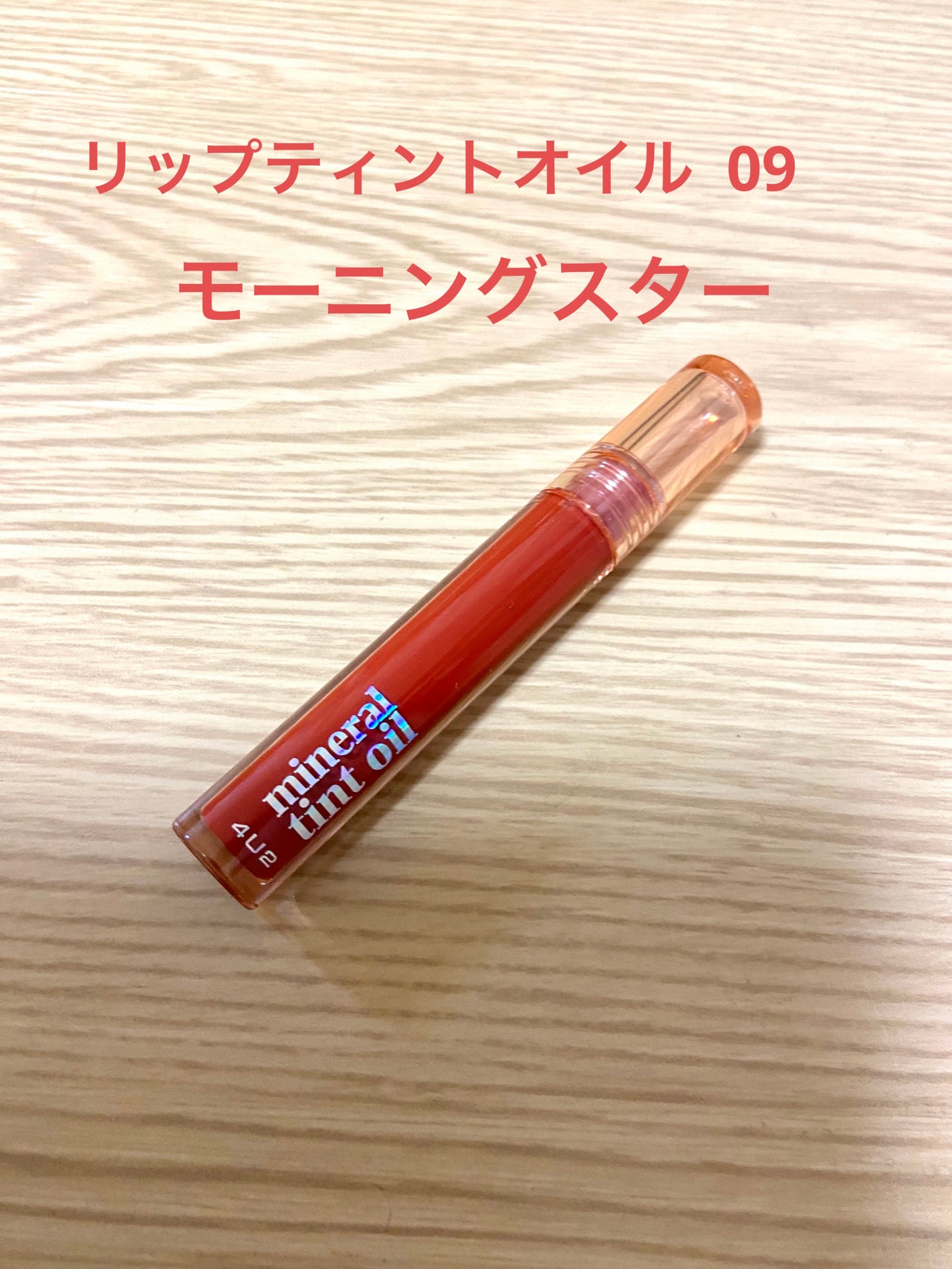 ミネラルティントオイル/4U2/リップティントを使ったクチコミ(3枚目)