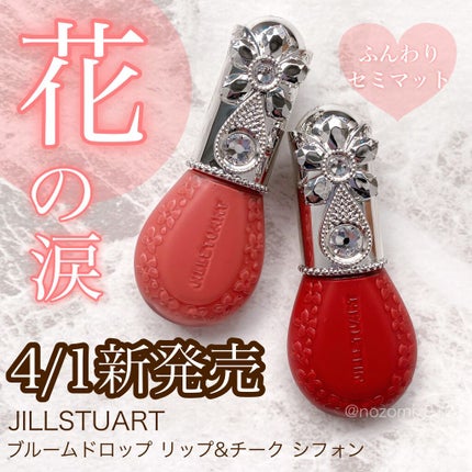 ジルスチュアート ブルームドロップ リップ&チーク シフォン 05 bare heart/JILL STUART/リキッドチークを使ったクチコミ(1枚目)