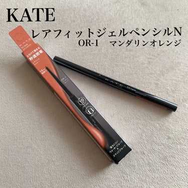 レアフィットジェルペンシルＮ OR-1 マンダリンオレンジ/KATE/ジェルアイライナーを使ったクチコミ（1枚目）