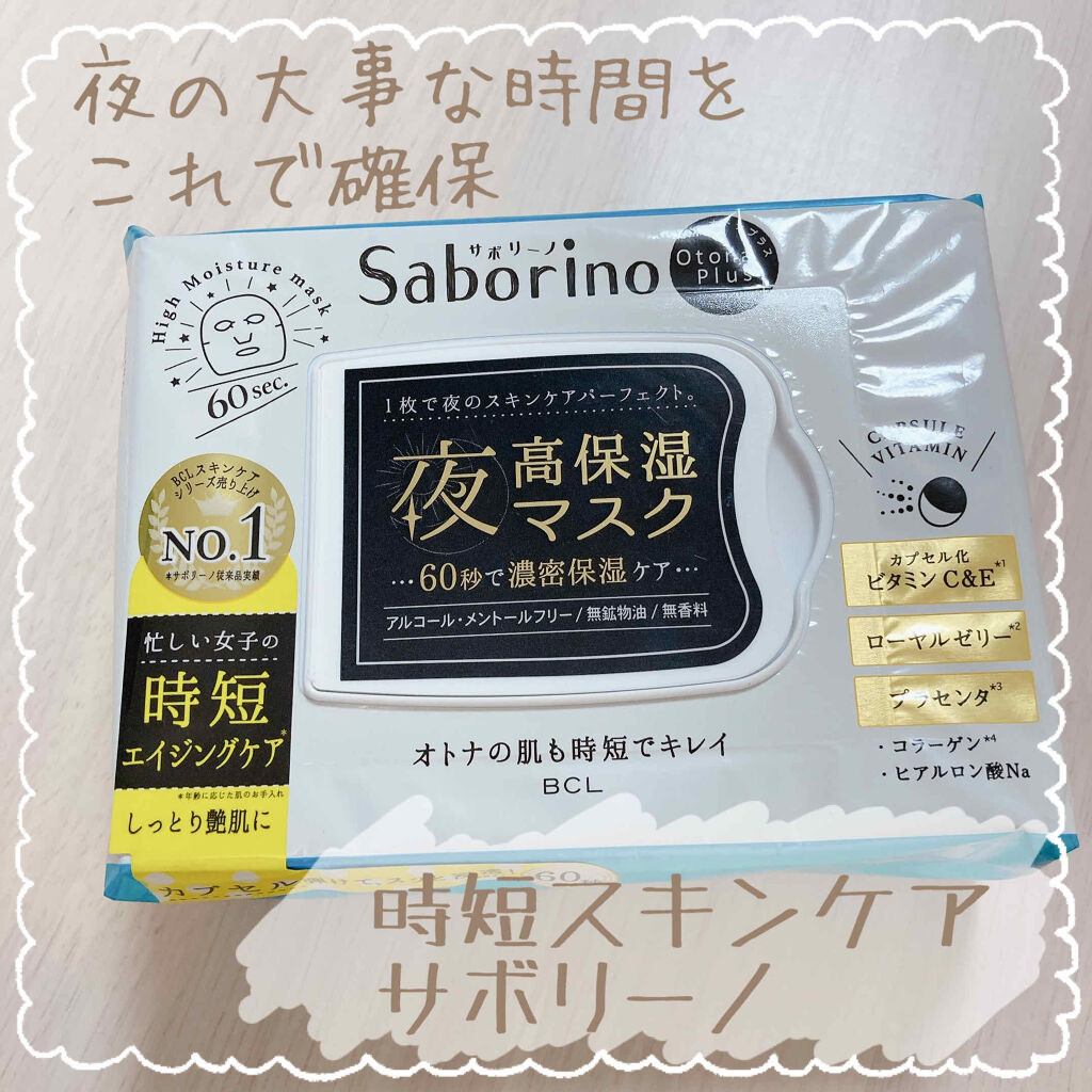 サボリーノ
/オトナプラス 夜用チャージフルマスク

→お風呂出てからすぐにスキンケアしたいけど髪を乾かしたり家事をしたりなんだかんだでゆっくり時間なんて取れない！のを解消するために購入。60秒でスキンケア完了ってめちゃくちゃありがたい…あ