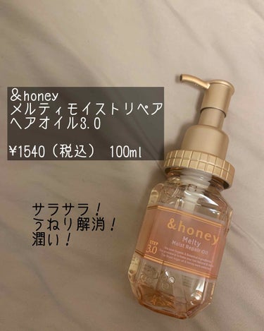 &honey Melty モイストリペア ヘアオイル 3.0/&honey/ヘアオイルを使ったクチコミ（1枚目）