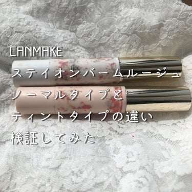 🐑 今回紹介するもの 🐑

CANMAKE(キャンメイク)
ステイオンバームルージュ

No.03 タイニースウィートピー
(旧バージョン)(ノーマルタイプ)

No.T01 リトルアネモネ
(ティント