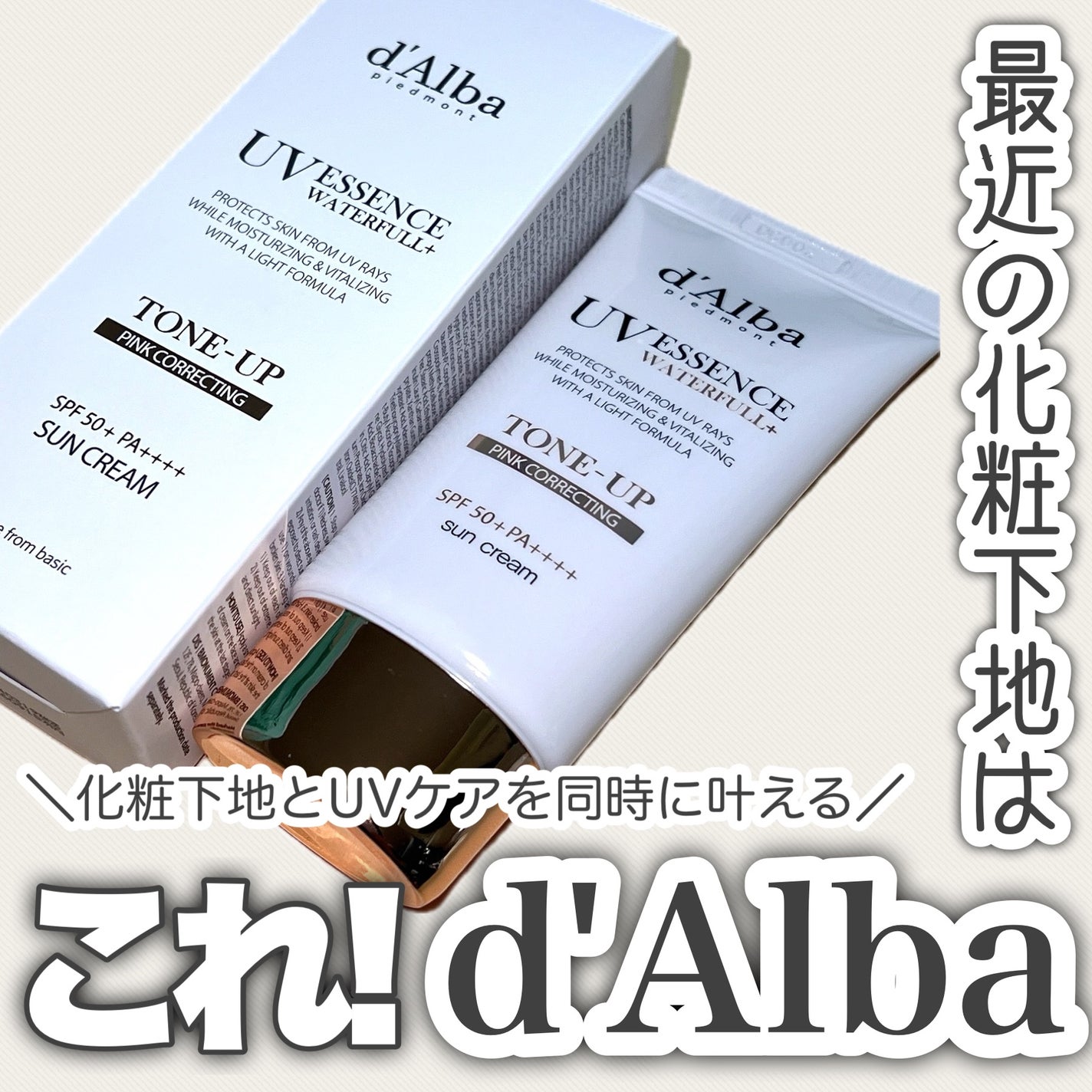 ウォータフルトーンアップサンクリーム/ダルバ/日焼け止めクリームを使ったクチコミ(1枚目)