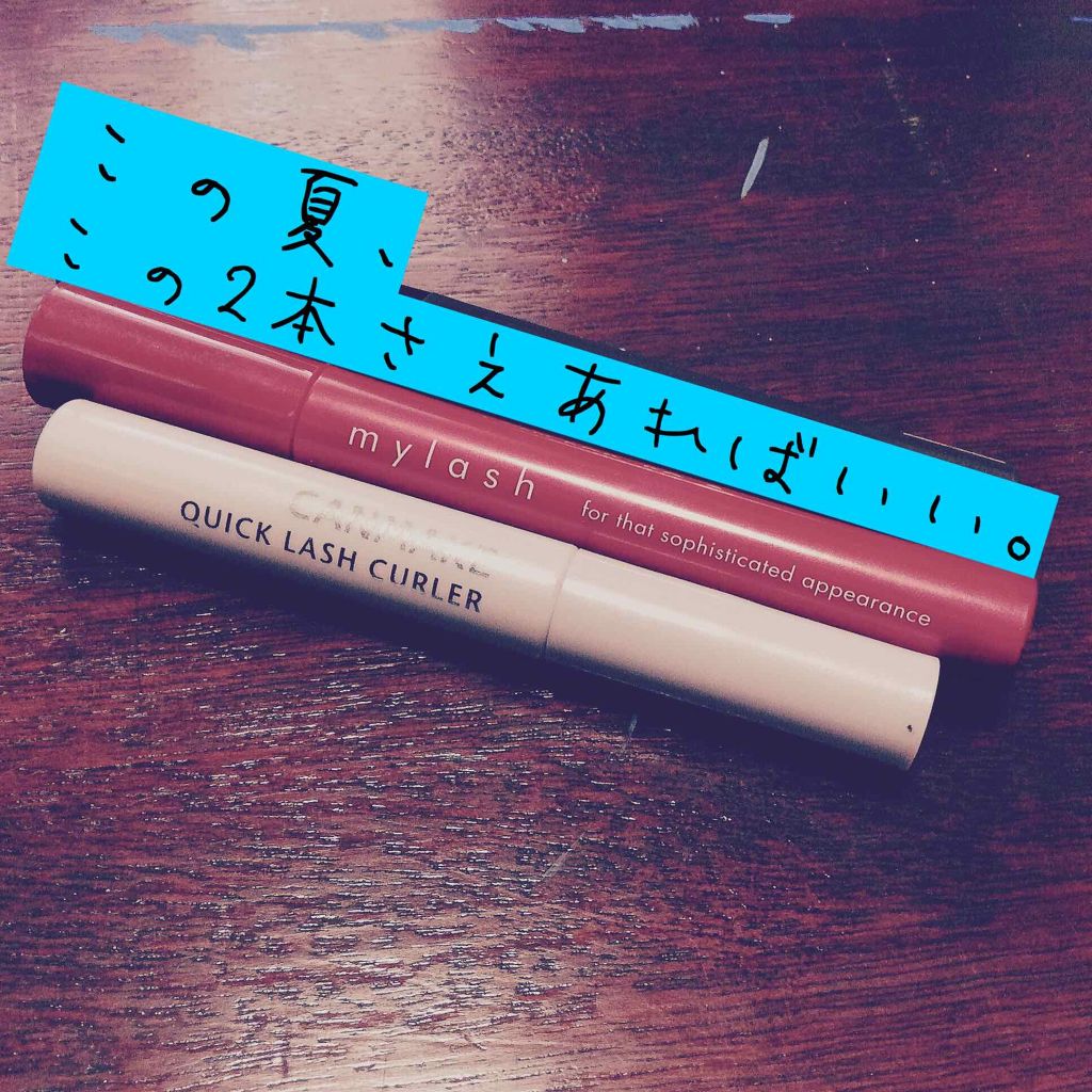 クイックラッシュカーラー/キャンメイク/マスカラ下地を使ったクチコミ（1枚目）