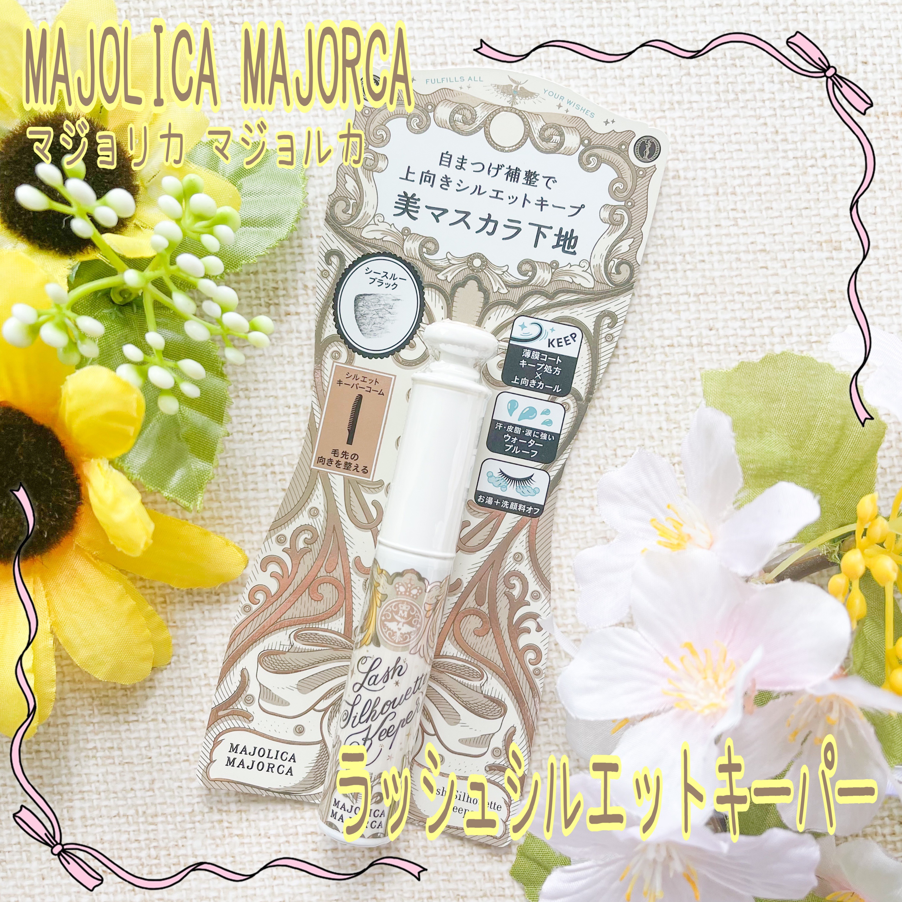 マジョリカ マジョルカ ラッシュシルエットキーパー/MAJOLICA MAJORCA/マスカラ下地を使ったクチコミ（1枚目）