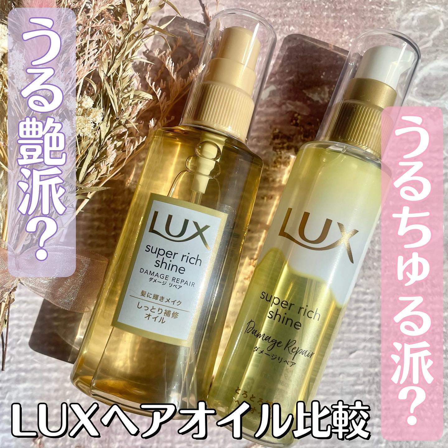 スーパーリッチシャイン ダメージリペア リッチ補修オイル/LUX/ヘアオイルを使ったクチコミ（1枚目）