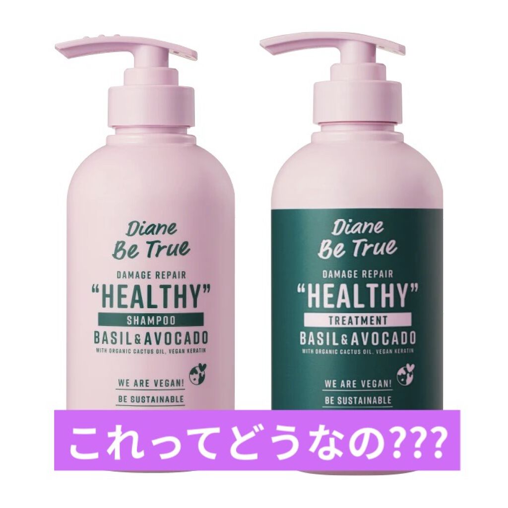 Diane Be True（ダイアンビートゥルー）/HEALTHY / ダメージ /シャンプー＆トリートメント/ダイアンビートゥルー/市販シャンプーを使ったクチコミ（1枚目）