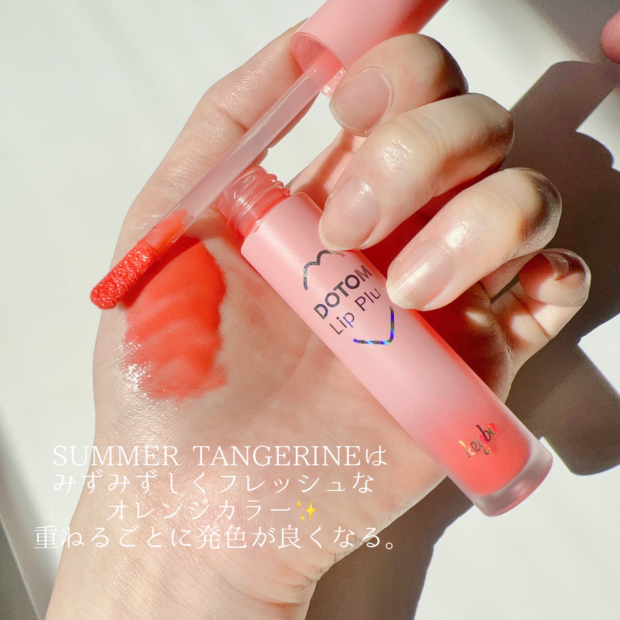 ドトムリッププラスプランパー 04 サマータンジェリン(SUMMER TANGERINE)/keybo/リッププランパーを使ったクチコミ（3枚目）