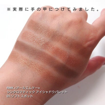 RMK シンクロマティック アイシャドウパレット/RMK/アイシャドウパレットを使ったクチコミ(3枚目)