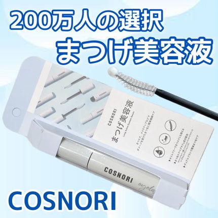 ロングアクティブアイラッシュセラム/COSNORI/まつげ美容液を使ったクチコミ(1枚目)