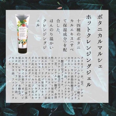 ボタニカルマルシェ ホットクレンジングジェル エンリッチのクチコミ「ナイス＆クイック ボタニカルジェルクレンジング
◎大容量！コスパ良し🥳
〇厚めのジェルで指が肌.....」（3枚目）