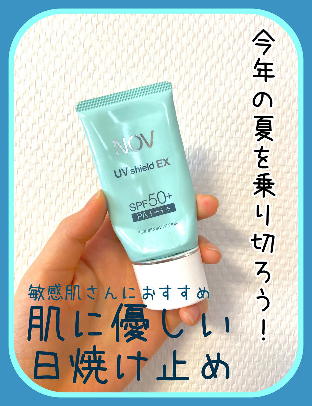 UVシールドEX/NOV/日焼け止めクリームを使ったクチコミ（1枚目）