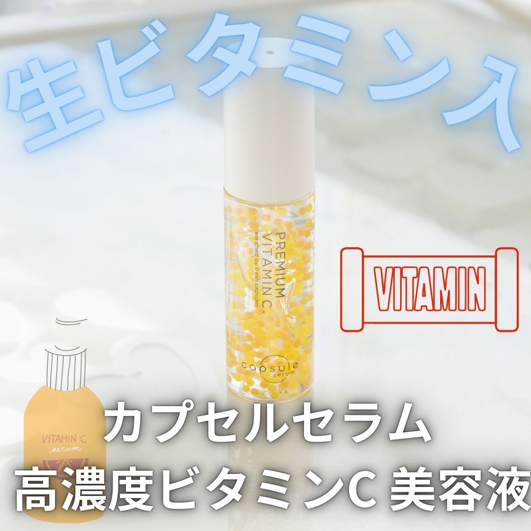 CPセラム V 美容液/カプセルセラム/美容液を使ったクチコミ（1枚目）