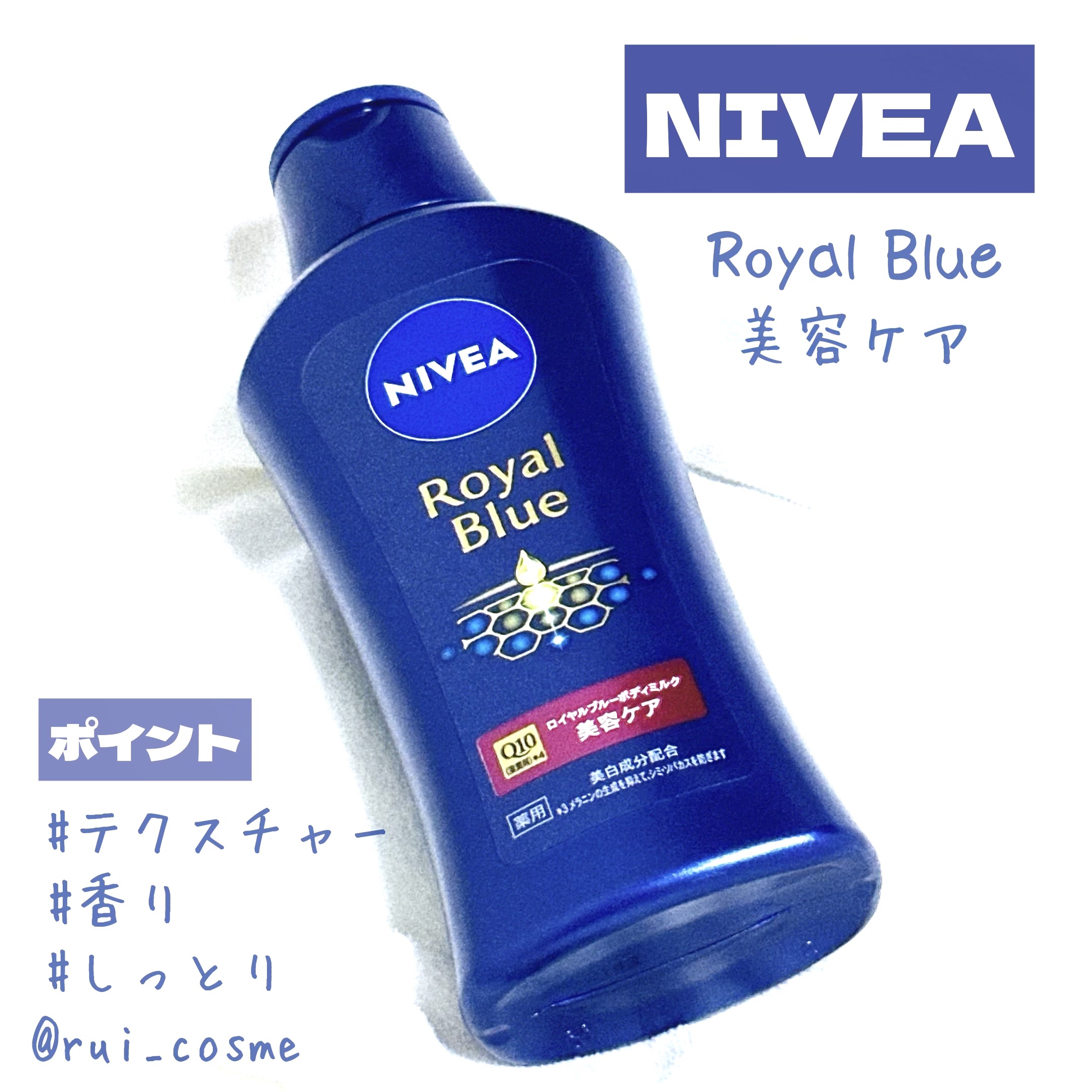 ニベア ロイヤルブルーボディミルク 美容ケア/ニベア/ボディミルクを使ったクチコミ（1枚目）