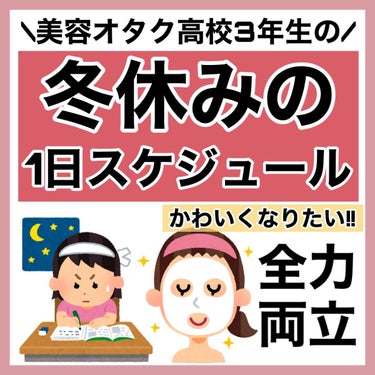 サボリーノ 目ざまシート ひきしめタイプのクチコミ「【学生さん必見】私の冬休みの1日スケジュール🧏🏻

自分磨きと勉強の両立५✍🏻

✼••┈┈•.....」（1枚目）