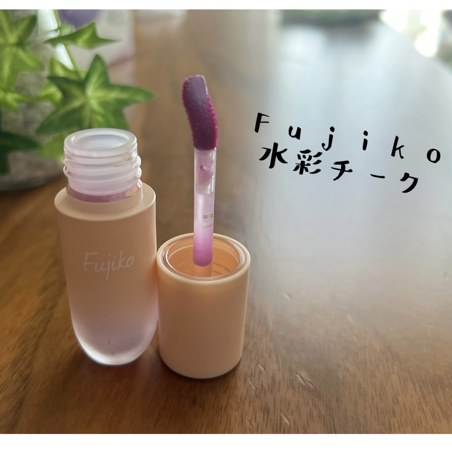 ⽔彩チーク/Fujiko/リキッドチークを使ったクチコミ（1枚目）