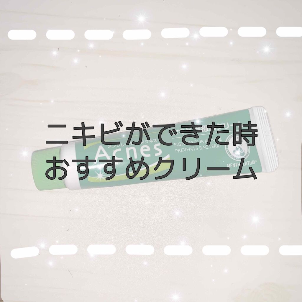 ニキビ治療薬(医薬品)/メンソレータム アクネス/その他を使ったクチコミ（1枚目）