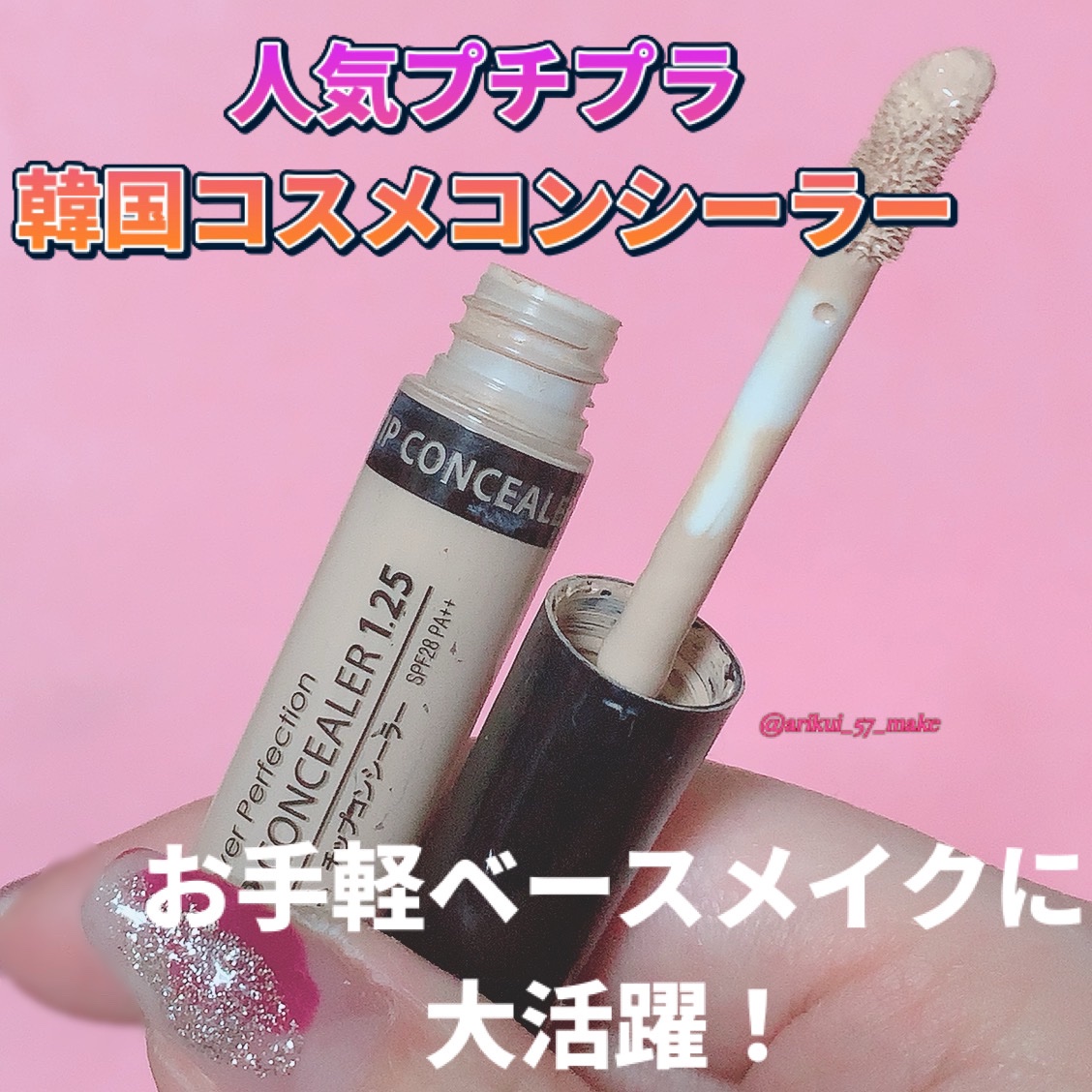カバーパーフェクション チップコンシーラー/the SAEM/リキッドコンシーラーを使ったクチコミ（1枚目）