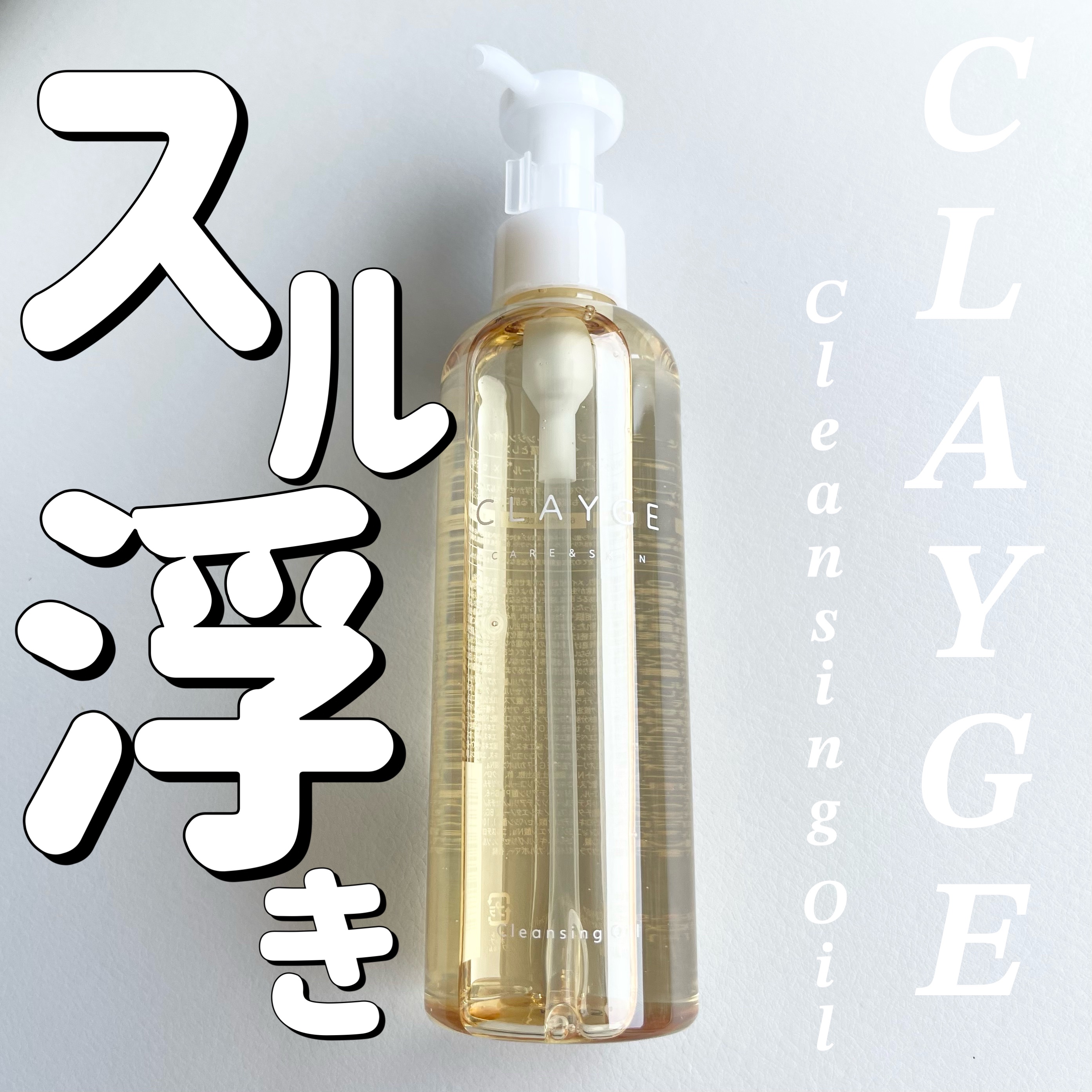 クレンジングオイル/CLAYGE/オイルクレンジングを使ったクチコミ（1枚目）