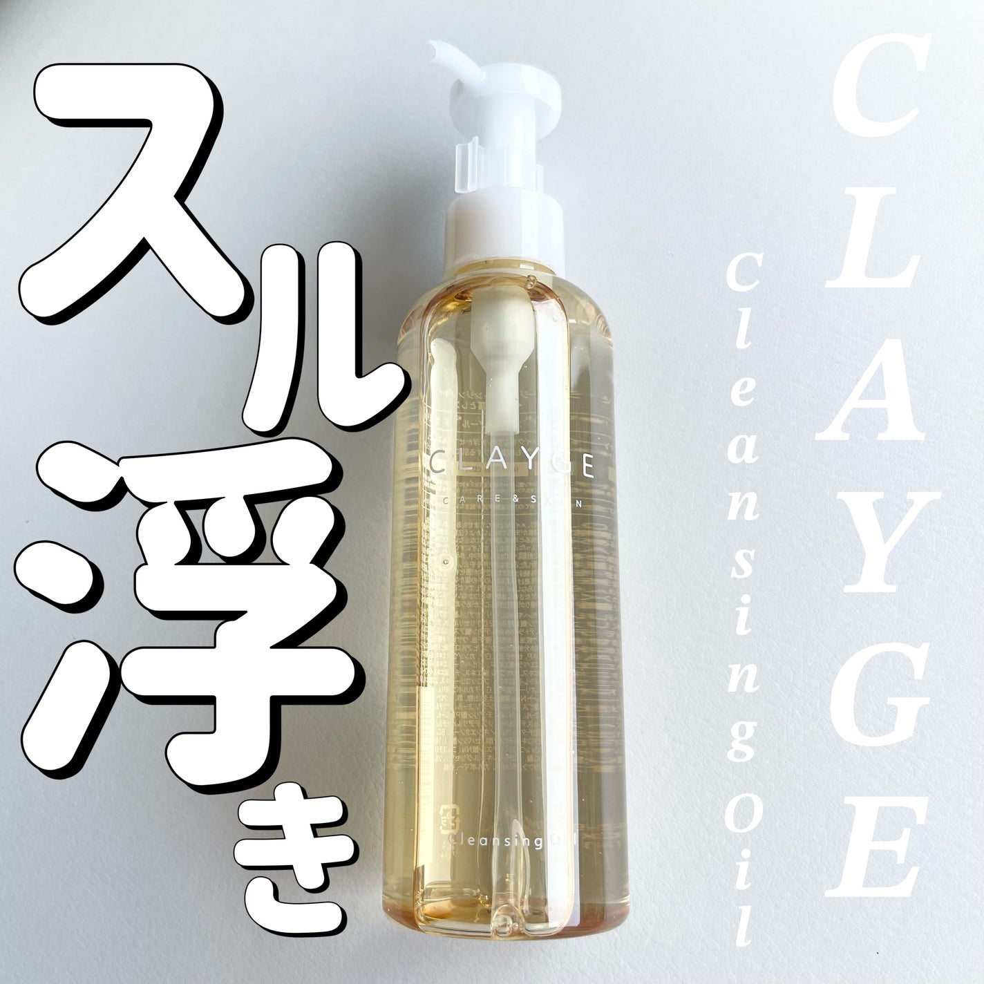 クレンジングオイル/CLAYGE/オイルクレンジングを使ったクチコミ(1枚目)