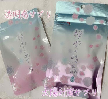 桜雪の結晶/Shiro no Sakura./美容サプリメントを使ったクチコミ（4枚目）