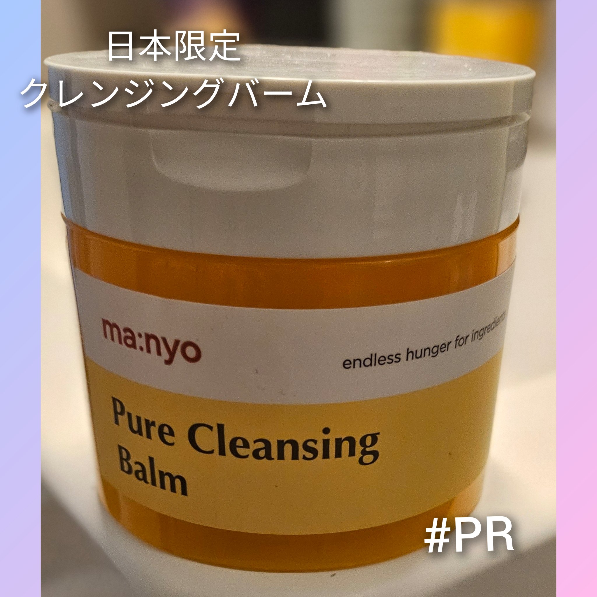 ピュアクレンジングバーム/manyo/クレンジングバームを使ったクチコミ（1枚目）