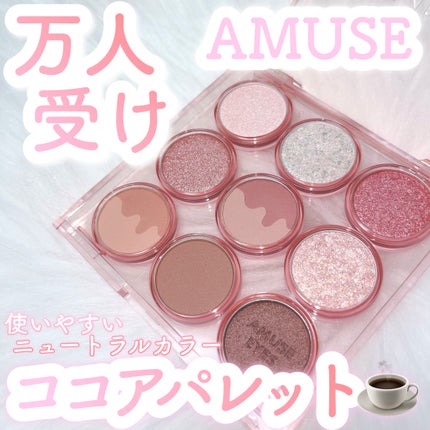 アイカラーパレット/AMUSE/アイシャドウパレットを使ったクチコミ(1枚目)