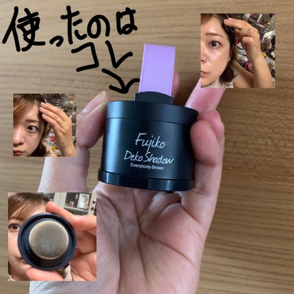 フジコdekoシャドウ/Fujiko/シェーディングを使ったクチコミ(3枚目)