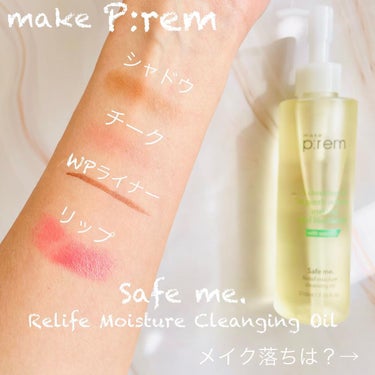 セーフミー リリーフモイスチャー クレンジングオイル/make prem/オイルクレンジングを使ったクチコミ（3枚目）