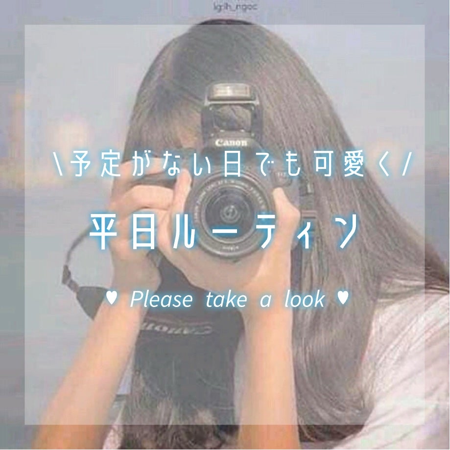 恋羽(こはね) on LIPS 「予定がない日も可愛くしたい♡/1日ルーティン今回は美華とコラボ..」(1枚目)