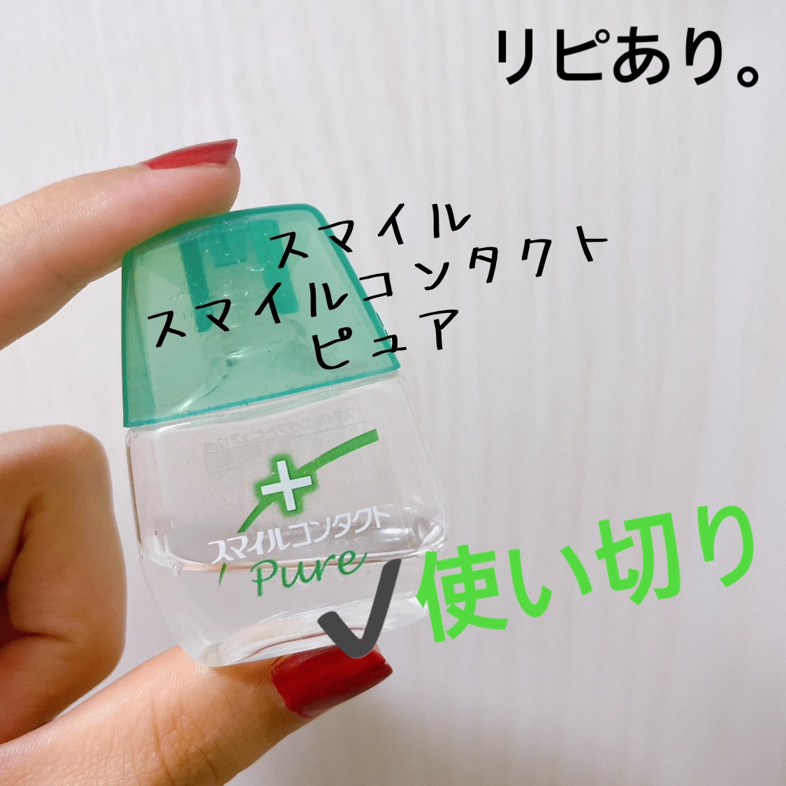 スマイルコンタクトピュア（医薬品）/スマイル/その他を使ったクチコミ（1枚目）