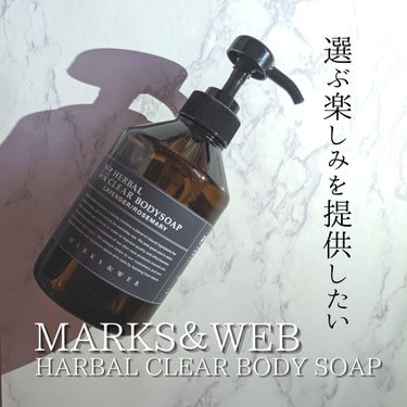 ハーバルクリアボディソープ/MARKS&WEB/ボディソープを使ったクチコミ（1枚目）