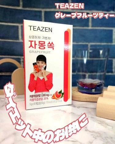 TEAZEN グレープフルーツティーのクチコミ「TEAZEN 
グレープフルーツティー

＼ダイエット中のお供に／

⋈ ･･････････.....」（1枚目）