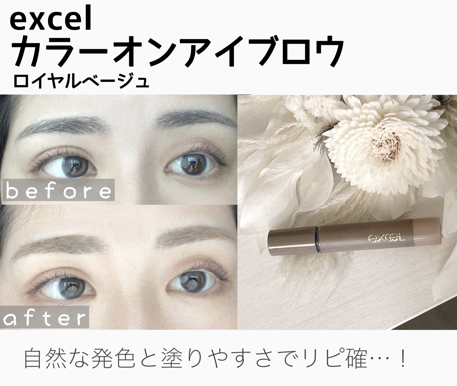 カラーオン アイブロウ CO07 ロイヤルベージュ(限定)/excel/眉マスカラを使ったクチコミ（1枚目）