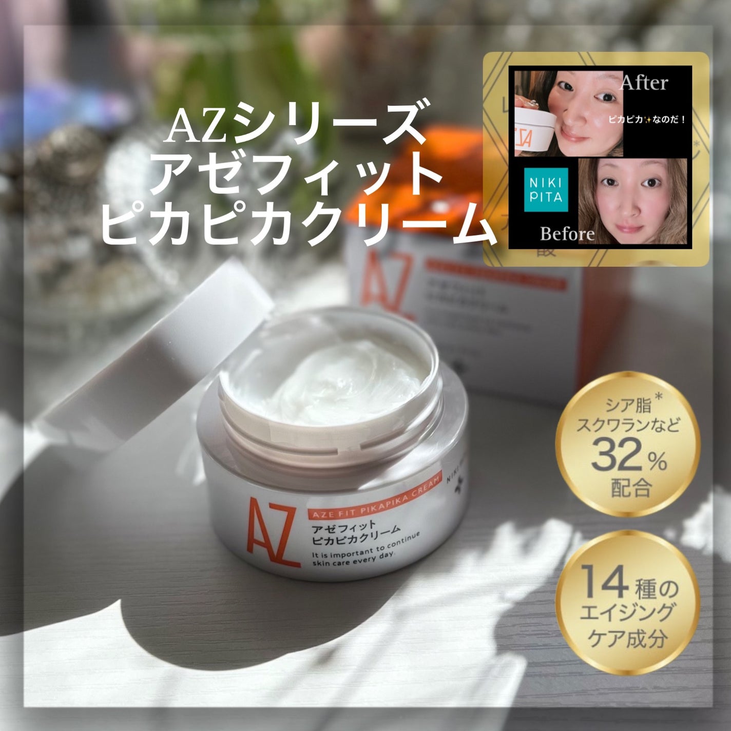 アゼフィット ピカピカクリーム/NIKI PITA/フェイスクリームを使ったクチコミ(1枚目)