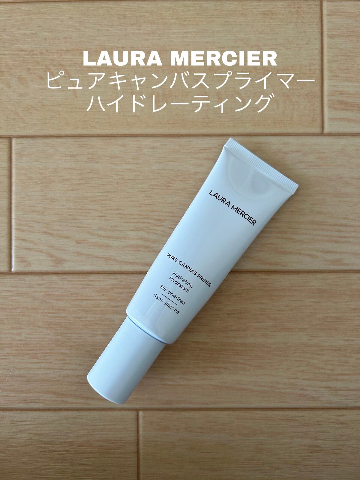 ピュア キャンバス プライマー ハイドレーティング/ローラ メルシエ/化粧下地を使ったクチコミ(1枚目)