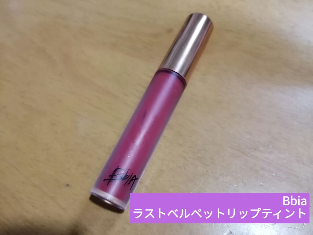 ラストベルベットティント/BBIA/リップティントを使ったクチコミ（1枚目）