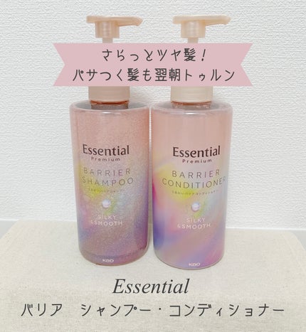 エッセンシャルプレミアム バリアシャンプー・コンディショナー シルキー&スムース/エッセンシャル/市販シャンプーを使ったクチコミ(1枚目)