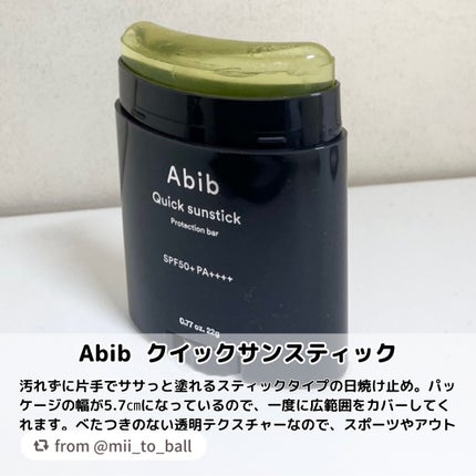 クイック サンスティック プロテクションバー/Abib /日焼け止めスティックを使ったクチコミ(1枚目)