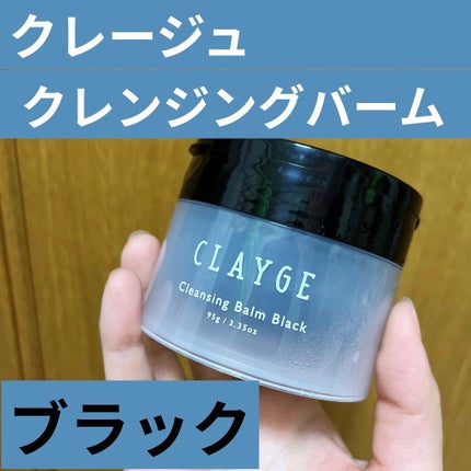 クレンジングバーム ブラック/CLAYGE/クレンジングバームを使ったクチコミ(1枚目)