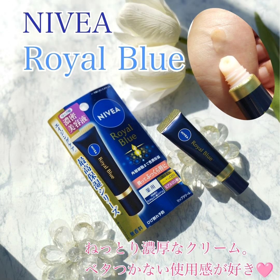 ニベア　ロイヤルブルーリップ　濃密美容ケア/ニベア/リップ美容液を使ったクチコミ（1枚目）