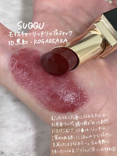 SUQQU 新品モイスチャーリッチリップスティック　10焦紅KOGAREAKA