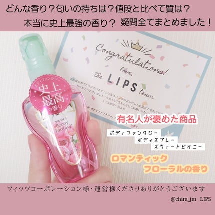 ボディスプレー スウィートピオニー/ボディファンタジー/香水(レディース)を使ったクチコミ(1枚目)