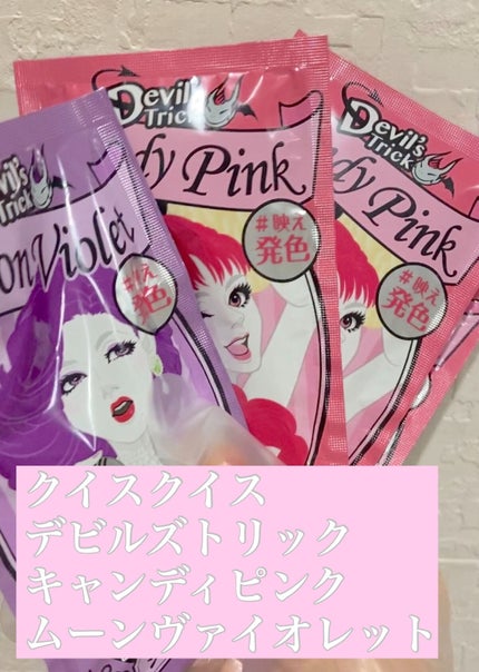 デビルズトリック/クイスクイス/ヘアカラーを使ったクチコミ(2枚目)