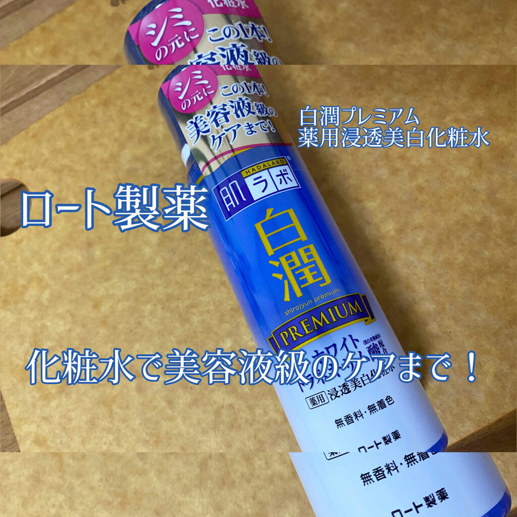白潤プレミアム 薬用浸透美白化粧水/肌ラボ/化粧水を使ったクチコミ（1枚目）