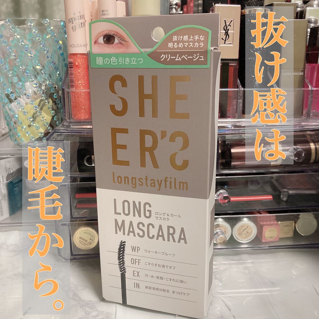 ロングステイフィルム/シアーズ/マスカラを使ったクチコミ（1枚目）