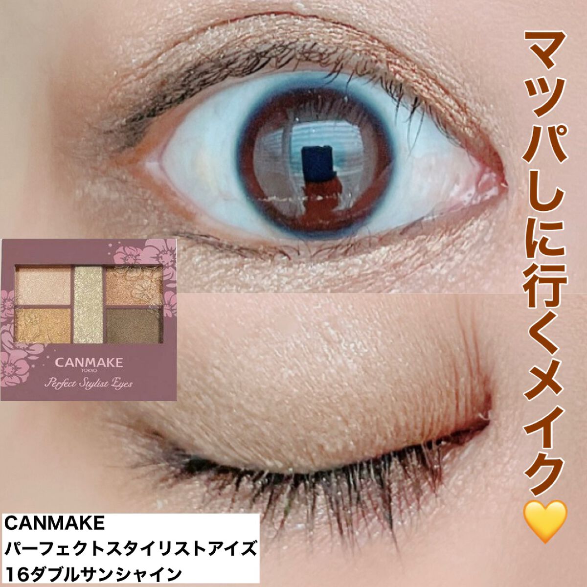 パーフェクトスタイリストアイズ/キャンメイク/アイシャドウパレットを使ったクチコミ(1枚目)