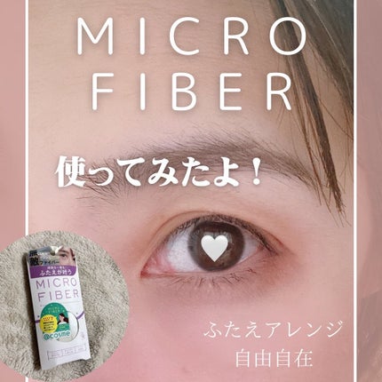 マイクロファイバー /ビー・エヌ/二重まぶた用アイテムを使ったクチコミ(1枚目)